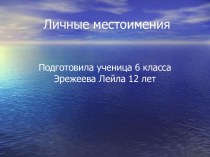 Личные местоимения 6 класс