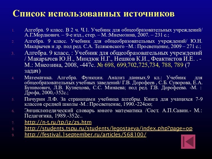 Алгебра. 9 класс. В 2 ч. Ч.1. Учебник для общеобразовательных учреждений/ А.Г.Мордкович.