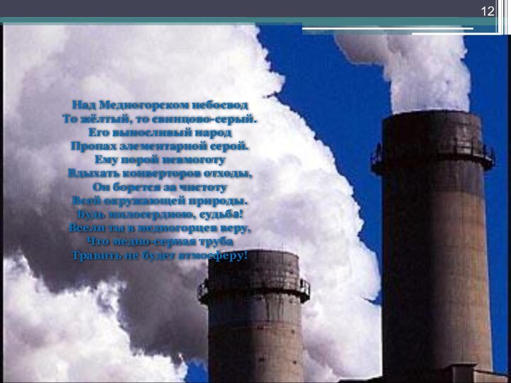 Над Медногорском небосводТо жёлтый, то свинцово-серый.Его выносливый народПропах элементарной серой.Ему порой невмоготуВдыхать