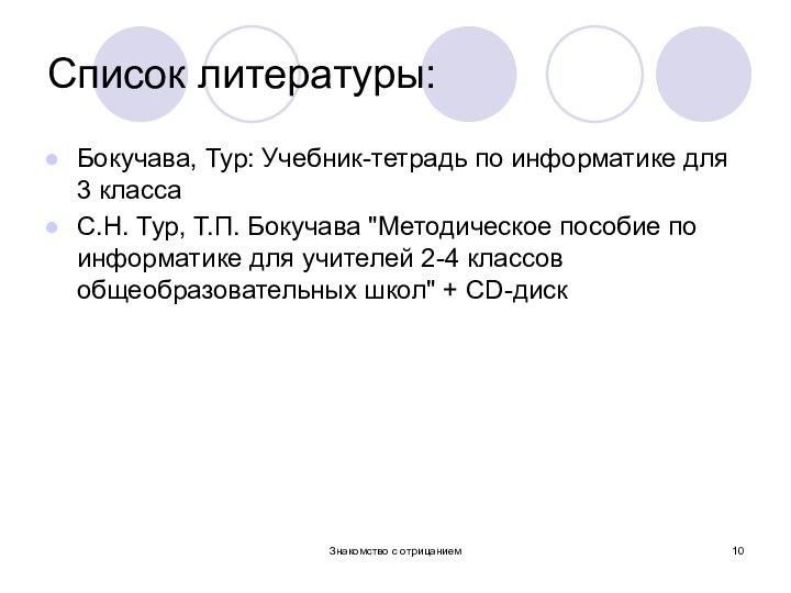 Список литературы:Бокучава, Тур: Учебник-тетрадь по информатике для 3 классаС.Н. Тур, Т.П. Бокучава