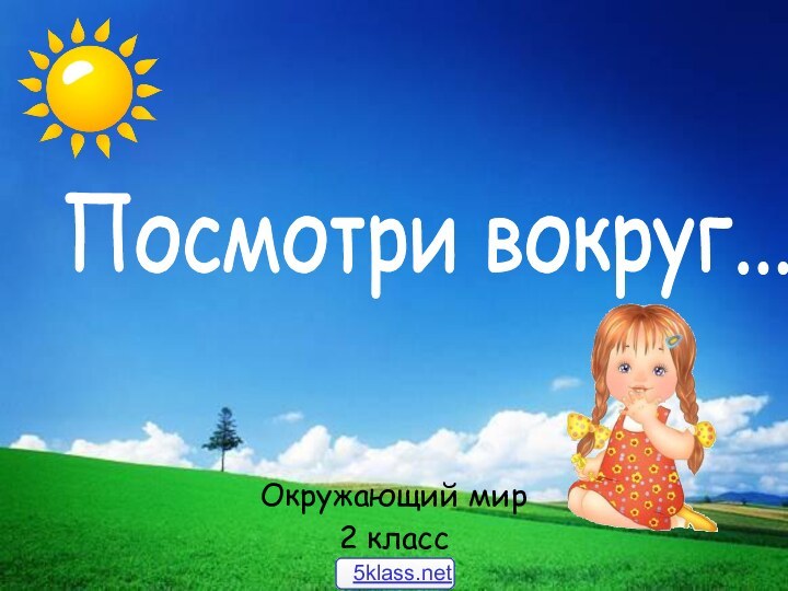 Окружающий мир 2 классПосмотри вокруг...