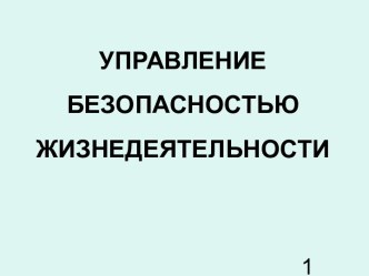 Управление Безопасностью Жизнедеятельности