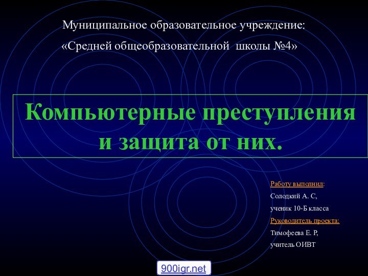 Муниципальное образовательное учреждение:«Средней общеобразовательной школы №4»Компьютерные преступления и защита от