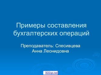 Бухгалтерские операции