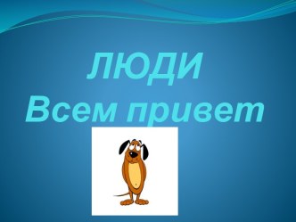 Презентация