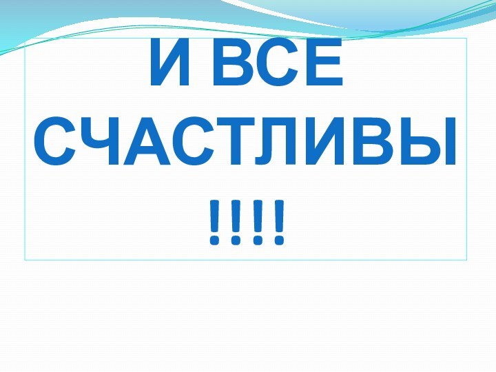 И ВСЕ СЧАСТЛИВЫ!!!!