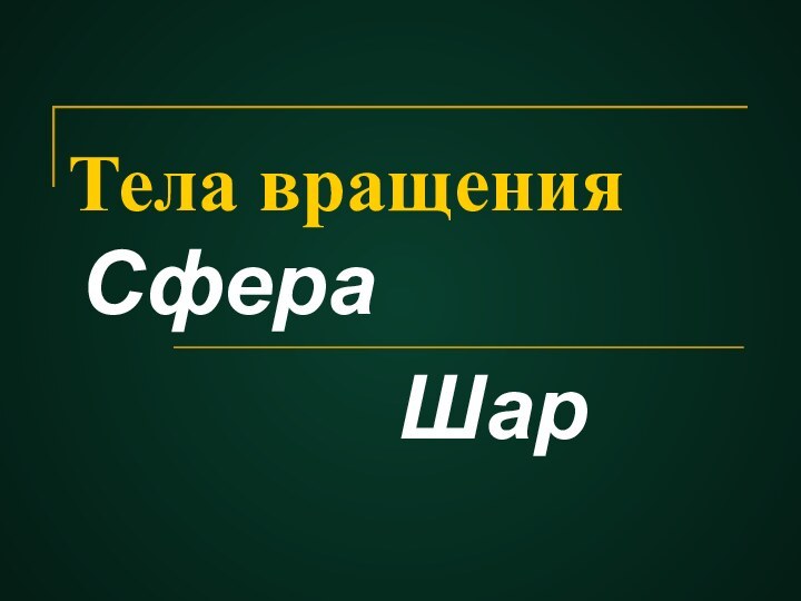 Тела вращенияСфера          Шар