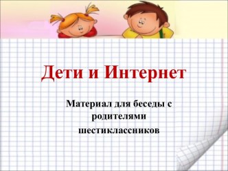 Дети и Интернет