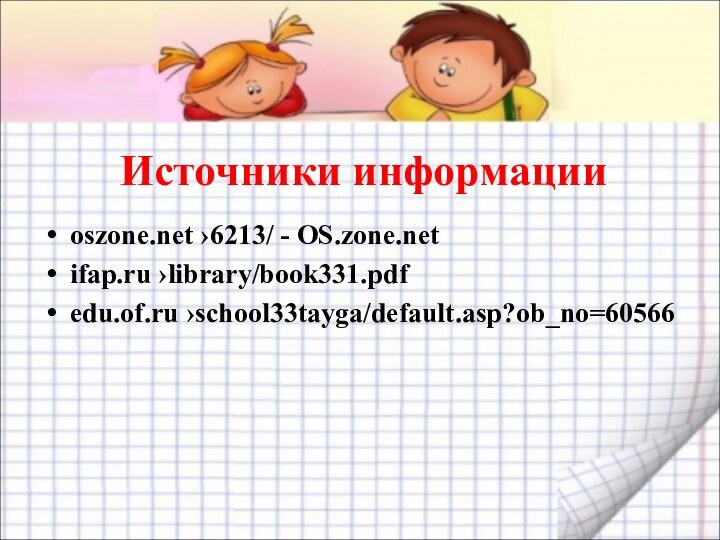 Источники информацииoszone.net ›6213/ - OS.zone.net ifap.ru ›library/book331.pdf edu.of.ru ›school33tayga/default.asp?ob_no=60566