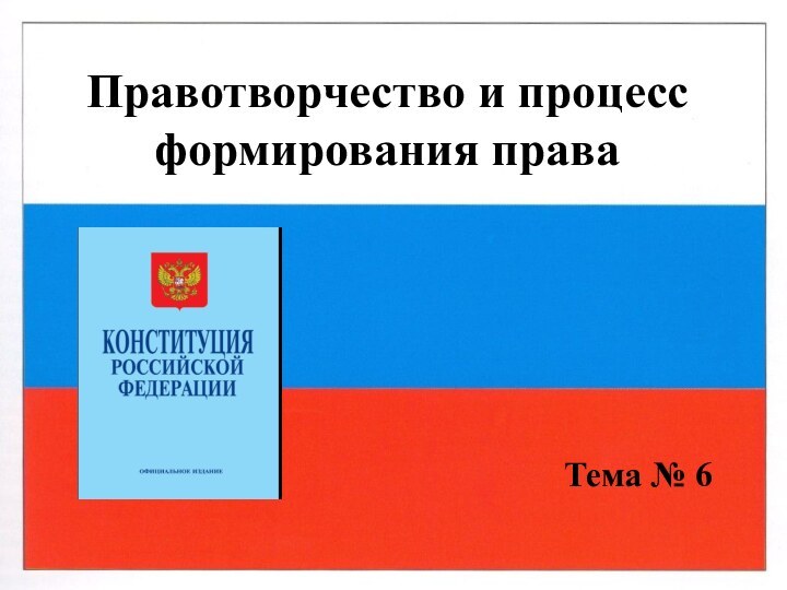 Правотворчество и процесс формирования праваТема № 6