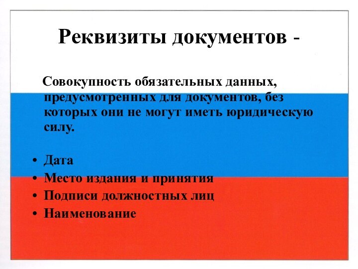 Реквизиты документов -   Совокупность обязательных данных, предусмотренных для документов, без