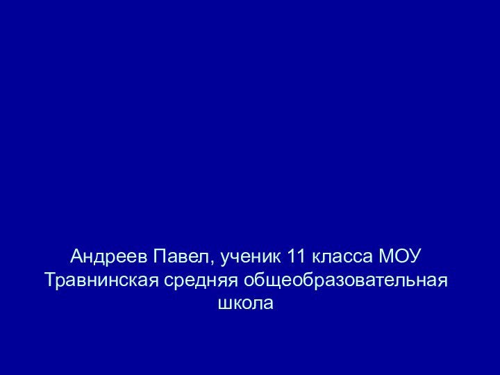 Андреев Павел, ученик 11 класса МОУ Травнинская средняя общеобразовательная школаСовременное состояние и  охрана атмосферы