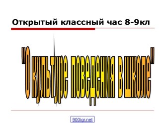 О поведении в школе