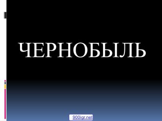 Атомный взрыв в Чернобыле