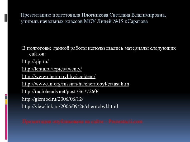 Презентацию подготовила Плотникова Светлана Владимировна, учитель начальных классов МОУ Лицей №15 г.СаратоваВ