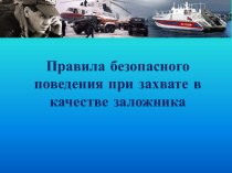 Правила безопасного поведения при захвате в качестве заложника