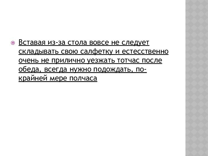 Вставая из-за стола вовсе не следует складывать свою салфетку и естесственно очень