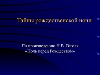 Тайны рождественской ночи