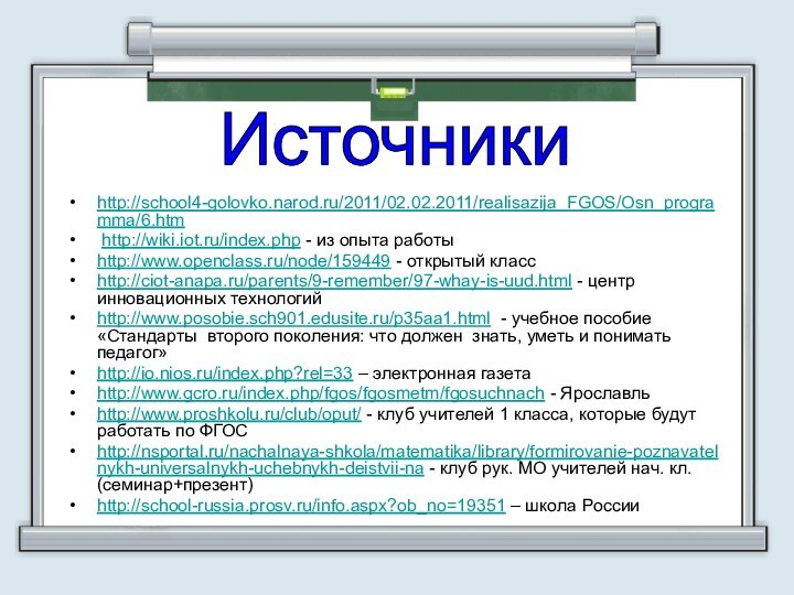 http://school4-golovko.narod.ru/2011/02.02.2011/realisazija_FGOS/Osn_programma/6.htm http://wiki.iot.ru/index.php - из опыта работы http://www.openclass.ru/node/159449 - открытый классhttp://ciot-anapa.ru/parents/9-remember/97-whay-is-uud.html - центр