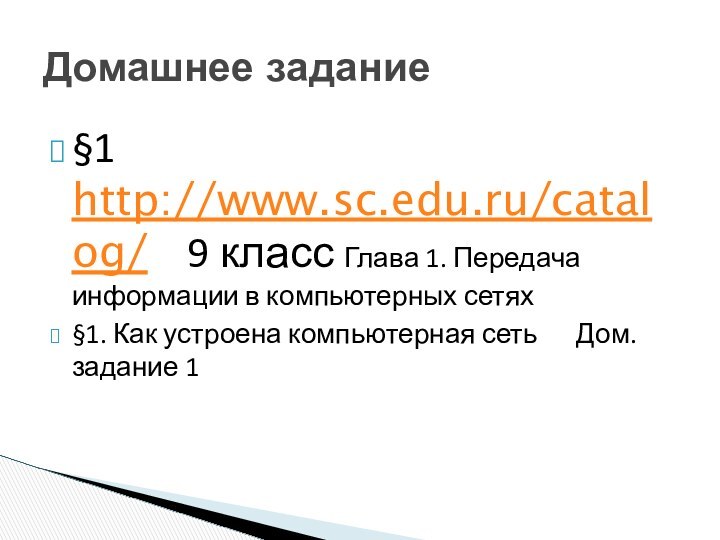 Домашнее задание§1 http://www.sc.edu.ru/catalog/  9 класс Глава 1. Передача информации в компьютерных