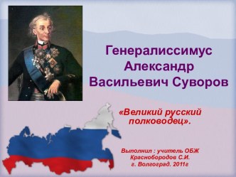 Генералиссимус Александр Васильевич Суворов