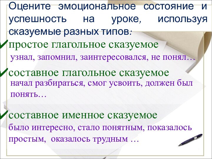 простое глагольное сказуемое составное глагольное сказуемоесоставное именное сказуемоеОцените эмоциональное состояние и успешность