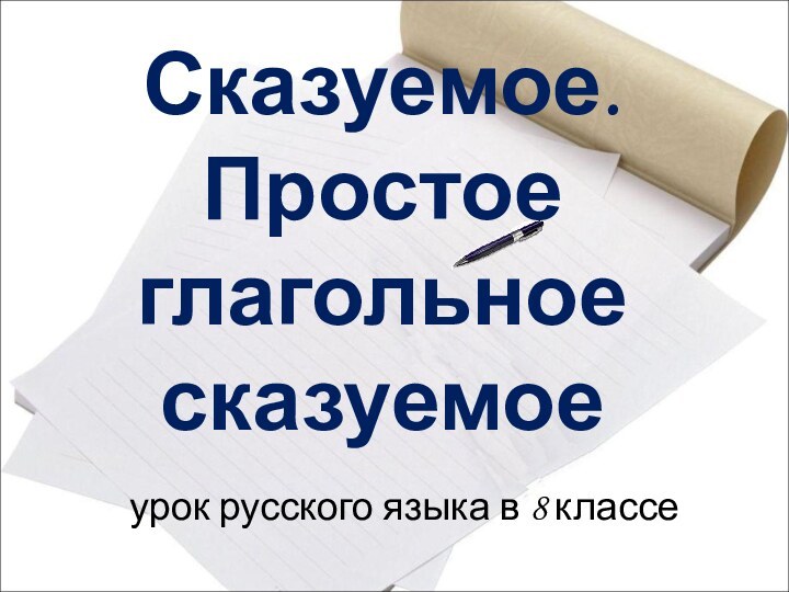 Сказуемое. Простое глагольноесказуемоеурок русского языка в 8 классе