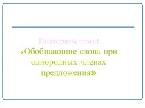 Обобщающие слова при однородных членах предложения