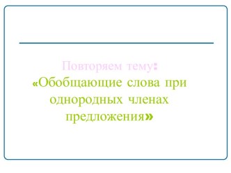 Обобщающие слова при однородных членах предложения