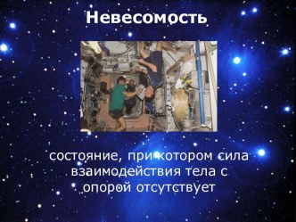 Невесомость