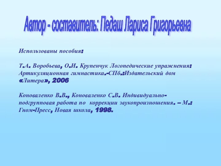 Использованы пособия:Т.А. Воробьева, О.И. Крупенчук Логопедические упражнения: Артикуляционная гимнастика.-СПб.:Издательский дом «Литера», 2006Коноваленко