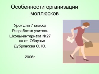 Особенности организации моллюсков