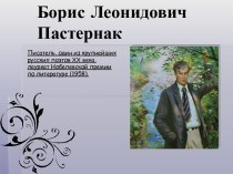 Жизнь и творчество Пастернака