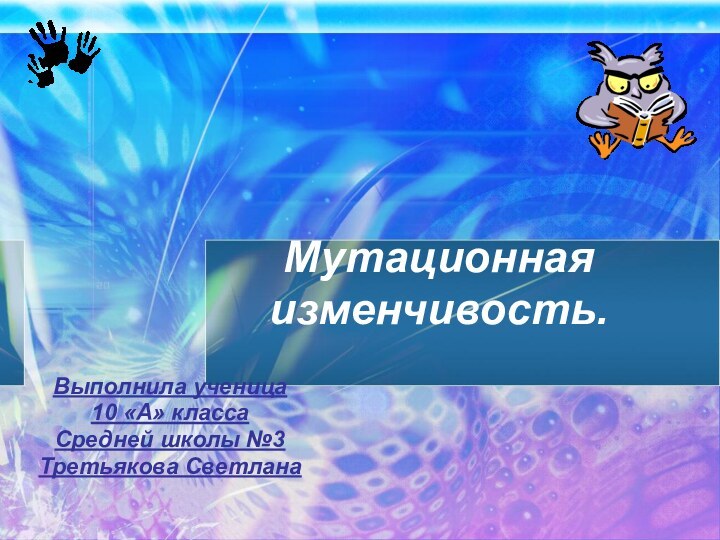 Мутационная изменчивость.Выполнила ученица10 «А» классаСредней школы №3Третьякова Светлана