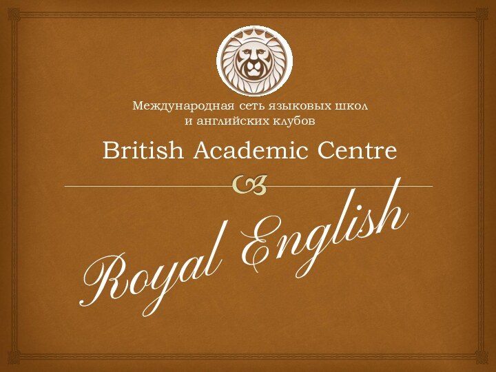 Международная сеть языковых школ  и английских клубов   British Academic CentreRoyal English