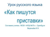 Как пишутся приставки