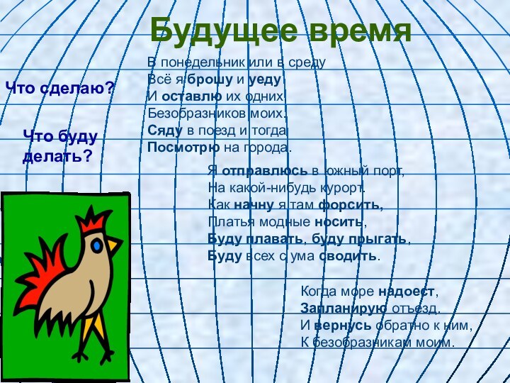 Будущее времяВ понедельник или в средуВсё я брошу и уедуИ оставлю их