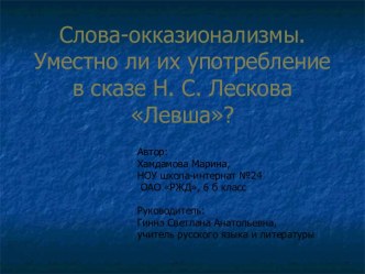 Слова-окказионализмы. Уместно ли их употребление в сказе Н.С Лескова Левша?