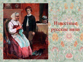 Известные русские няни