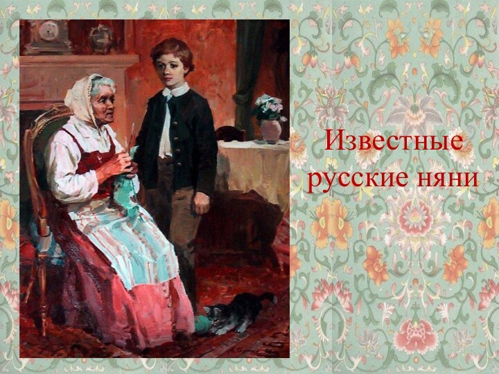 Известные русские няни