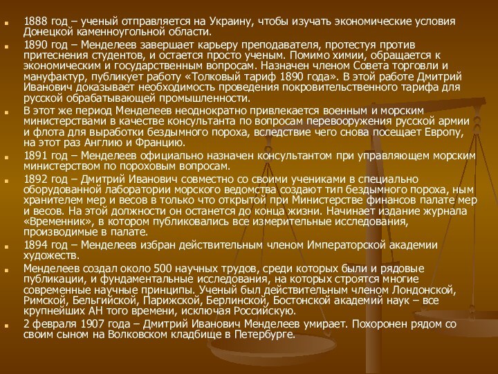 1888 год – ученый отправляется на Украину, чтобы изучать экономические условия Донецкой