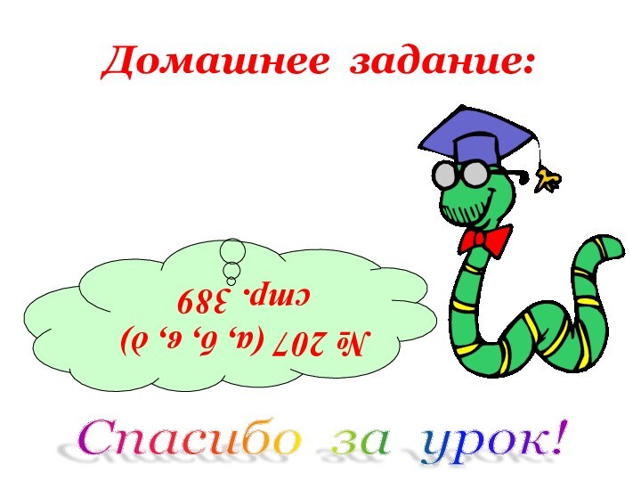 Домашнее задание:№ 207 (а, б, в, д) стр. 389Спасибо за урок!