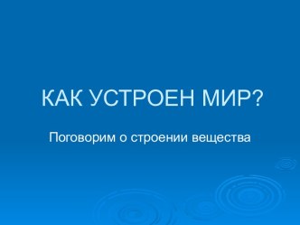 Как устроен мир