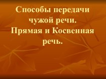 Способы передачи чужой речи. Прямая и Косвенная речь