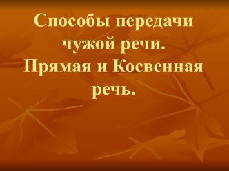 Способы передачи чужой речи. Прямая и Косвенная речь