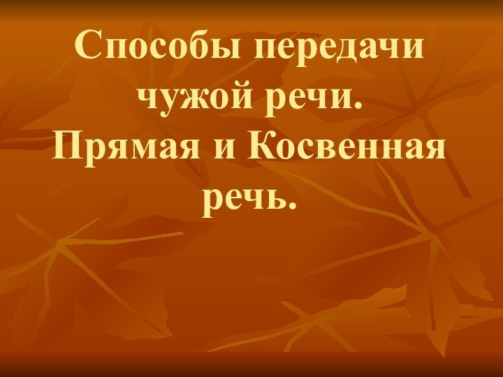 Способы передачи чужой речи. Прямая и Косвенная речь.