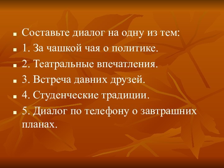 Составьте диалог на одну из тем: 1. За чашкой чая о политике.