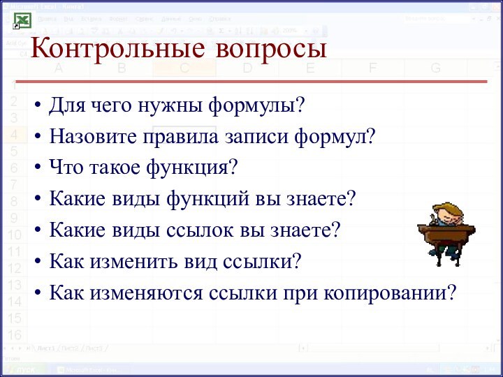 Контрольные вопросыДля чего нужны формулы?Назовите правила записи формул?Что такое функция?Какие виды функций