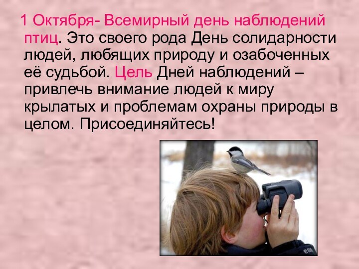 1 Октября- Всемирный день наблюдений птиц. Это своего рода День солидарности