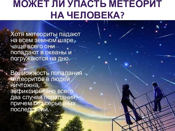 МОЖЕТ ЛИ УПАСТЬ МЕТЕОРИТ НА ЧЕЛОВЕКА?Хотя метеориты падают на всем земном шаре,